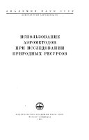 Использование аэрометодов при исследований природных ресурсов