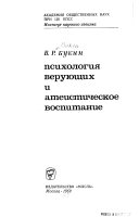 Психология верующих и атеистическое воспитание