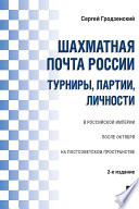 Шахматная почта России: турниры, партии, личности. 2-е издание
