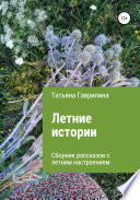 Летние истории. Сборник рассказов с летним настроением