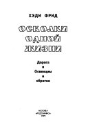 Осколки одной жизни