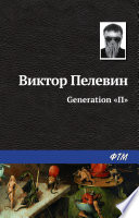 Generation «П»