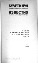 Известия Академии наук Молдавской ССР