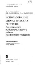 Ispolʹzovanie biologicheskikh resursov Dagestanskogo rybopromyslovogo raĭona Kaspiĭskogo basseĭna