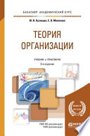 Теория организации 3-е изд., пер. и доп. Учебник и практикум для академического бакалавриата