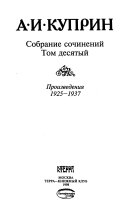 Собрание сочинений в одиннадцати томах: Произведения, 1925-1937