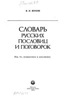 Словарь русских пословиц и поговорок