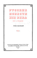 Russkie povesti XIX veka: P.I. Melʹnikov-Pecherskiĭ. N.V. Uspenskiĭ. V.A. Slept︠s︡ov. S.T. Slavutinskiĭ