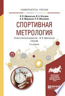 Спортивная метрология 2-е изд., испр. и доп. Учебник для вузов