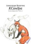 КСандра. Полное собрание (2011—2016 гг.)