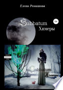 Sabbatum. Химеры