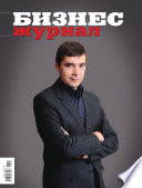 Бизнес-журнал, 2010/12