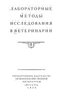 Лабораторные методы исследованя в ветеринарии