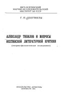 Aleksandr Tibilov i voprosy osetinskoĭ literaturnoĭ kritiki