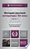 История русской литературы XX века в 2 ч. Часть 1 2-е изд., пер. и доп. Учебник для академического бакалавриата