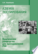 Азбука тестирования. Практическое руководство для преподавателей РКИ