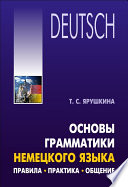 Основы грамматики немецкого языка. Правила, практика, общение