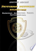 Негативные магические воздействия: Выявление. Диагностика. Защита. Противодействие
