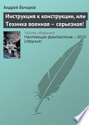 Инструкция к конструкции, или Техника военная – серьезная!