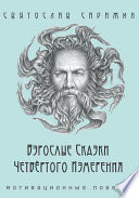 Взрослые сказки четвертого измерения. Мотивационные повести (сборник)