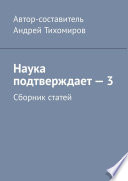 Наука подтверждает – 3. Сборник статей