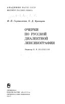 Очерки по русской диалектной лексикографии