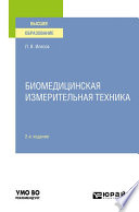Биомедицинская измерительная техника 2-е изд., испр. и доп. Учебное пособие для вузов