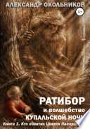 Ратибор и волшебство Купальской ночи. Книга 1. Кто похитил Цветок Папоротника