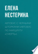 Автобус с черными шторками, или Автобус по маршруту «Смерть»