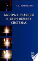 Быстрые реакции в энергоемких системах. Высокотемпературное разложение ракетных топлив и взрывчатых веществ