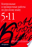 Контрольные и проверочные работы по русскому языку. 5–11 классы