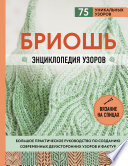 Бриошь. Энциклопедия узоров. Большое практическое руководство по созданию современных двухсторонних узоров и фактур