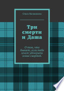 Три смерти и Даша. О том, что бывает, если тебя хочет удочерить семья смертей