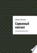 Сорванный контакт. Ненаучная фантастика