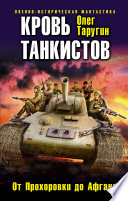 Кровь танкистов