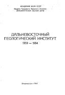 Дальневосточный геологический институт 1959-1984