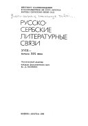 Русско-сербские литературные связи XVIII-начала XIX века