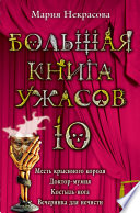 Большая книга ужасов – 10 (сборник)