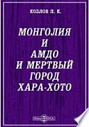 Монголия и Амдо и мертвый город Хара-хото