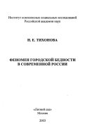 Феномен городской бедности в современной России