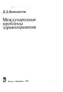 Международные проблемы здравоохранения