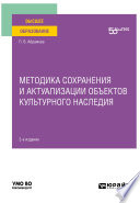 Методика сохранения и актуализации объектов культурного наследия 2-е изд. Учебное пособие для вузов