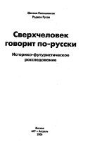 Сверхчеловек говорит по-русски