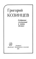 Sobranie sochineniĭ v pi͡ati tomakh: Prostranstvo tragedii ; Zaþisi þo filʹmu 