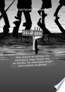 21-й век. Мир опасен не потому, что некоторые люди творят зло, но потому, что некоторые видят это и ничего не делают