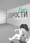 Порог серости