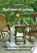 Бублики в гуляше, или Повесть о том, как Оля и Слава в Будапеште дом покупали
