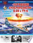 «Летающие суперкрепости» Б-29 и Ту-4. Ядерный ответ Сталина