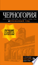 Черногория: Котор, Будва, Херцег-Нови, Бар, Цетинье, Ульцинь, Тиват. Путеводитель