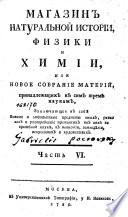 Магазин натуральной истории, физики и химии, или, Новое собрание материй